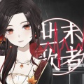 柳桐非 - 世末歌者