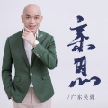 广东吴勇 - 亲恩