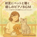 癒音ペット - ペットと過ごす初夏のやさしい午後