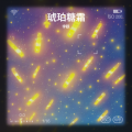 宇跃 - 琥珀糖霜