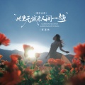 此生无憾来人间一趟(粤语金曲)