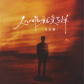 刘思鹏 - 人心咋就变了样