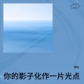 思佑 - 用沉默写下每段答案