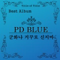 PD BLUE - 거짓말 하지마