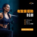 Workout Fitness music - 休日のトレーニング音楽-パーソナルトレーニング-