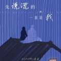 先说谎的一直是我