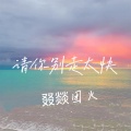叕燚团火 - 请你别走太快
