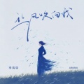 李瑞瑞 - 让风吹向我