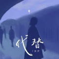 代替