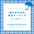 眠りのための雨音ヒーリング~癒しの熟睡モード~