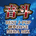 音斗BEST J-POP 神拳ZONE MEGA MIX (DJ MIX)