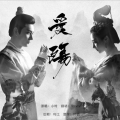 黎lvlv - 爱殇