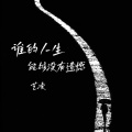 艺凌 - 谁的人生能够没有遗憾