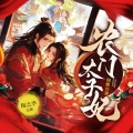梅之季 - 农门太子妃 第3集 打了大夫 下