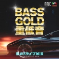 BASS GOLD 重低音 ~夜のドライブMIX~ (DJ MIX)
