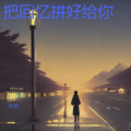 卟菸 - 也许不易 (卟菸 remix)