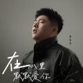 李冬冬 - 在心里默默爱你