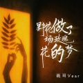薇哥Vear - 野花做了场玫瑰花的梦