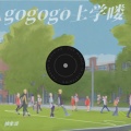 gogogo上学喽