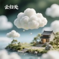 云归处