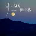 黑豆ado - 月儿陪着他入眠