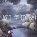 DJ阿鱼 - 醉千年