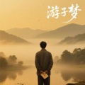 曹一阳 - 游子梦