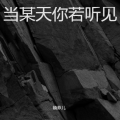 楠菲儿 - 开始的开始我们都是孩子