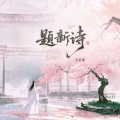 曹敬鹏 - 题新诗