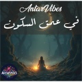 AntarVibes - في عمق السكون