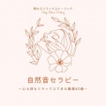自然音セラピー～心も体もリラックスできる厳選40曲～