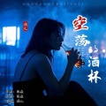 空荡的酒杯