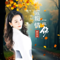 李政明、燕宝儿 - 一段痴情一段伤