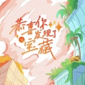 茜茜柚子茶 - 逃亡公路 (宝藏2版)
