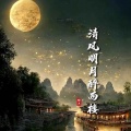 清风明月醉西楼