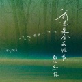 何欢浪 - 我还是会在深夜想起你