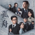 摩登兄弟刘宇宁 - 孤舟