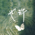 也许
