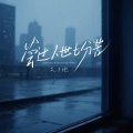 艾夕燃 - 尝过人世七分苦
