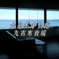 九霄寒夜暖 - 于是我停下脚步