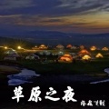 隆鑫飞歌 - 忧伤的华尔兹