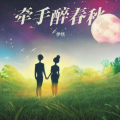 伊然 - 牵手醉春秋