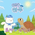 하얀 곰 하푸 - 하푸와 거북이의 달리기 대결