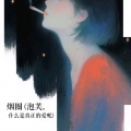 库可伯、啊说说 - 烟圈