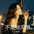 听雨茶人 - 不是我无情