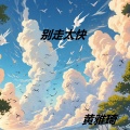 黄雅琦 - 别让爱凋落