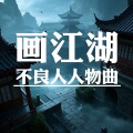 俊籽木木 - 乱世长歌