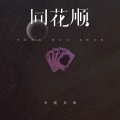 半吨兄弟 - 同花顺
