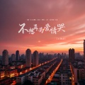 不想再为爱情哭