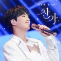 이찬원 - 사랑했어요